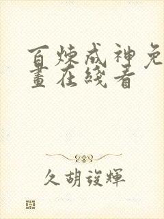 百炼成神免费漫画在线看