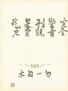 我是刑警完整版免费观看全集