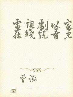 电视剧以家之各在线观看免费全集