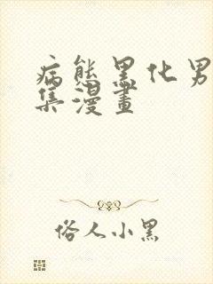 病态黑化男主合集漫画