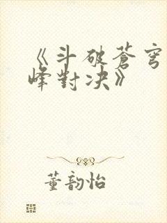 《斗破苍穹:巅峰对决》