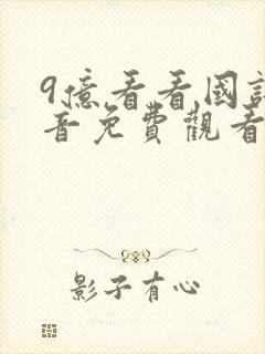 9亿看看国语配音免费观看