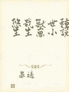 悠哉兽世种种田生生崽小说全文免费阅读