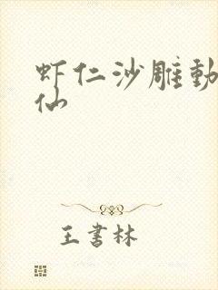 虾仁沙雕动画修仙