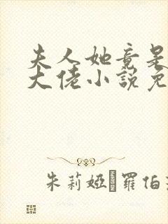 夫人她竟是全能大佬小说免费阅读