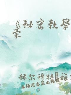 《秘密教学》子豪