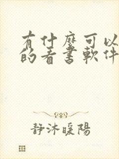 有什么可以赚钱的看书软件