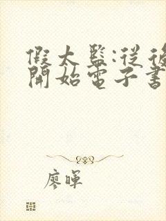 假太监:从后宫开始电子书阅读