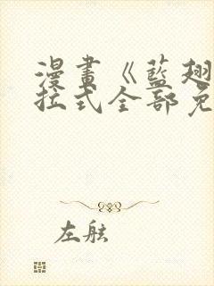 漫画《蓝翅》下拉式全部免费