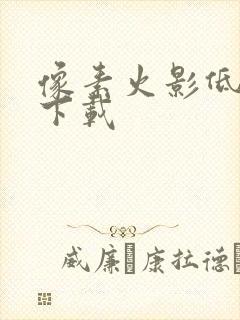 像素火影低配版下载