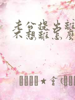 老公提出离婚我不想离怎么挽回