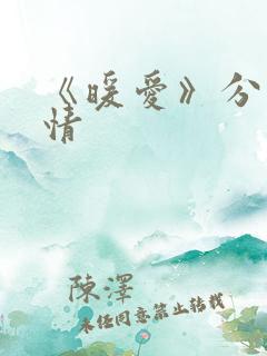 《暖爱》分集剧情