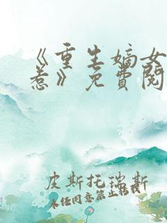 《重生嫡女不好惹》免费阅读