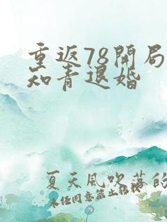 重返78开局被知青退婚
