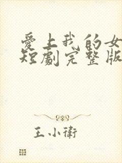 爱上我的女总裁短剧完整版免费看