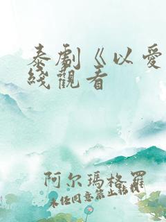 泰剧《以爱》在线观看