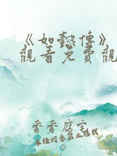 《如懿传》在线观看免费观看