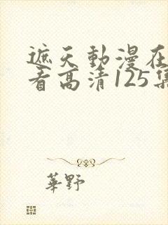 遮天动漫在线观看高清125集