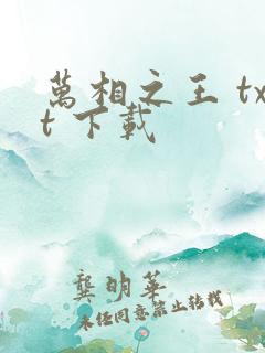 万相之王 txt 下载