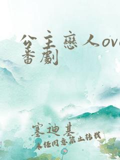 公主恋人ova番剧