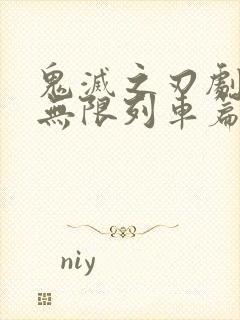 鬼灭之刃剧场版无限列车篇电影