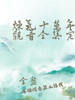 炼气十万年免费观看全集完整版