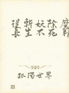 从斩妖除魔开始长生不死 精校版 下载