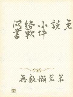 网络小说免费听书软件