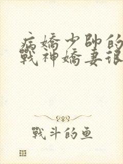 病娇少帅的护国战神娇妻很凶勿惹
