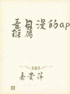 看日漫的app推荐