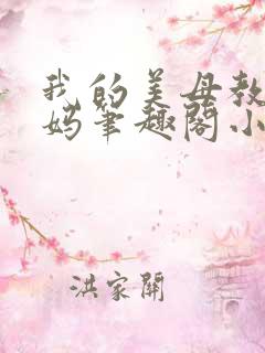 我的美母教师妈妈笔趣阁小说
