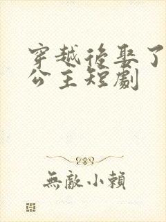 穿越后娶了十个公主短剧