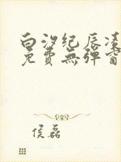 白汐纪辰凌小说免费无弹窗