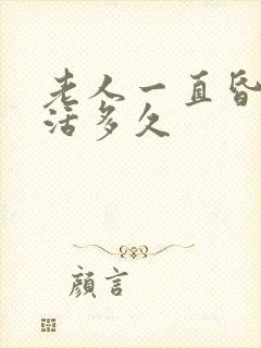 老人一直昏睡能活多久