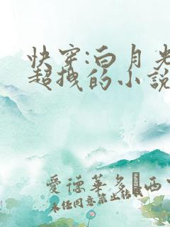 快穿:白月光她超拽的小说