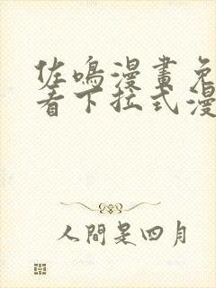 佐鸣漫画免费观看下拉式漫画星球