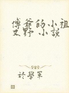 傅爷的小祖宗甜又野 小说