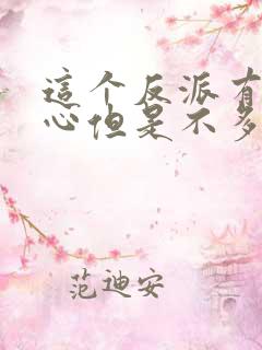 这个反派有点良心但是不多