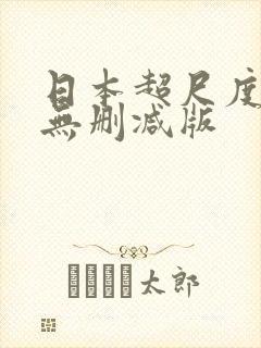 日本超尺度综艺无删减版