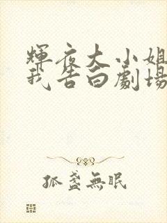 辉夜大小姐想让我告白剧场版简体中文