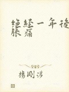 绝经一年后乳房胀痛