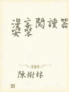 漫客阅读器下载安装