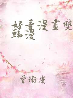 好看漫画双男主韩漫