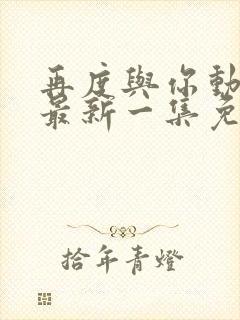 再度与你动态漫最新一集免费观看