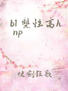 bl 双性高h np