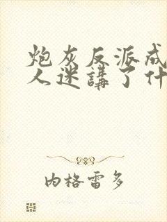 炮灰反派成了万人迷讲了什么