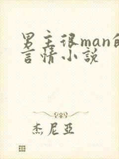 男主很man的言情小说