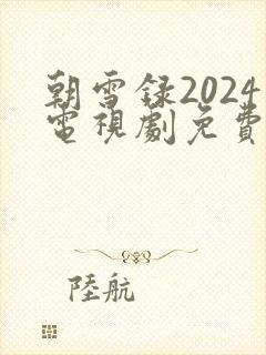 朝雪录2024电视剧免费播放