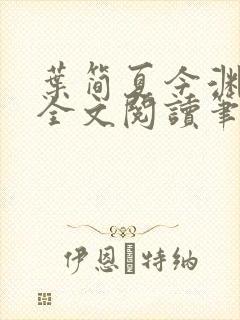 叶简夏今渊免费全文阅读笔趣阁