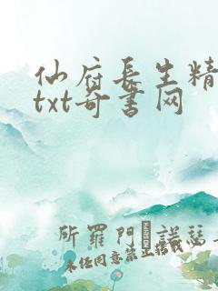 仙府长生精校版txt奇书网